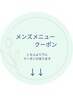 【メンズ専用メニュー】クーポンはこちらより下にあります