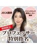 【まつげパーマ】期間限定★後藤講師指名★特別カウンセリング&施術　9300円