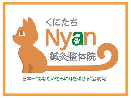 くにたちNyan鍼灸整体院の写真