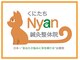 くにたちNyan鍼灸整体院の写真