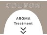 【 アロマトリートメント クーポン 】