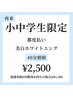 【小中学生限定★都度払い】美白ホワイトニング40分照射¥6,980→¥2,500