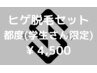 【学割U24】メンズ脱毛◇ヒゲ脱毛1回 都度4500円