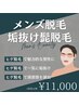 男前ヒゲ脱毛！～2回目以降の方専用～¥11,000