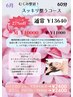 【むくみ撃退！】6月 スッキリ整うコース60分￥13640→￥11000
