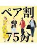 【ペア予約】ご褒美ドライヘッドスパ75分 お二人で12,800円※電話予約限定※