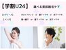 【学割U２４】選べる美肌脱毛ケア　￥6600　→　¥3000