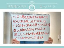 美人バスト 千葉店/お客様のお声♪【バストアップ】