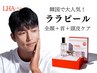メンズ美肌【★話題のララピール/韓国肌管理が県内最安値級お得★】