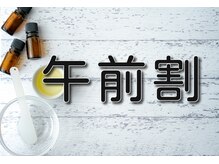 リラクゼーションマッサージ まんてん 北一条店/平日12時までのご来店でお得です