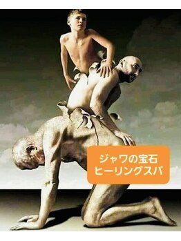 ジャワの宝石/輪廻転生の神秘と光 
