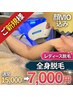【女性】全身脱毛&イオン導入(顔VIO込)通常15000円→ 7000円