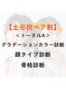 【土日祝割】ペアトータルA（PC /顔タイプ/骨格診断）￥86800→