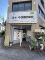 清水中国整体院/清水中国整体院【肩こりリンパマッサージ】