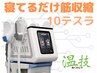 【温技】足腰の筋力UP！ちつトレにも◎運動も努力も不要♪30分　3,500円