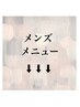 【メンズの方向けクーポン】