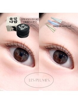レ プリューム(les plumes)/似合わせまつ毛パーマ