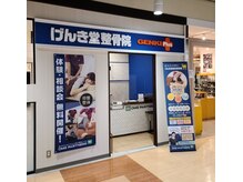 げんき堂整骨院 ゲンキプラス コム・ファースト足利(GENKI Plus)