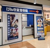 げんき堂整骨院 ゲンキプラス コム・ファースト足利(GENKI Plus)