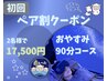 【初回限定】ヘッド90分コースがペアでお得に♪