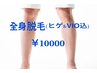 【土曜日・19時以降限定】お得♪男性全身脱毛(ヒゲ＆ViO込み)