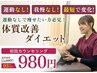 【インスタ広告見た方限定】5月残2名 ダイエットカウンセリング