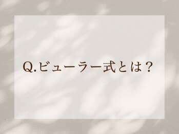 まつげ家 クルン 渋谷店(Kurun)/ビューラー式とは?