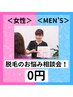 脱毛のお悩みなら なんでも無料ご相談カウンセリング　【０円】