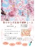 【3・4月季節限定！】春のゆらぎ肌集中鎮静60分 ¥14410→¥11000