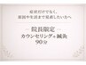 【院長限定】カウンセリングで原因や生活まで見直す鍼灸90分