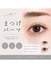 【NEWOPEN記念☆口コミ割】似合わせまつげパーマ¥4500→¥2980