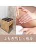【痩身／巡り改善】　よもぎ蒸し×全身痩身★45分×2回　￥13000