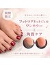 【周年記念】フットマグネットジェル +角質ケア☆ ¥11000→¥9900