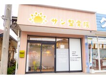 生駒サン整骨院/ご予約/ご来院