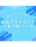 【逆まつげ解消＆清潔感UP!!】メンズ眉毛スタイリング×メンズまつげパーマ☆
