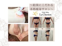 ラ シェリア(La Cherien)