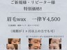 【特別価格】眉毛wax+カット+鎮静パック ¥4,500 (2026年1月31日まで)