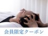 【新料金】会員クーポン:ドライヘッドスパ ロング80分