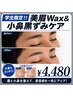 【学割】メンズ眉毛Wax&モテ眉スタイリング&小鼻黒ずみケアセット
