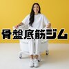 骨盤底筋ジムのお店ロゴ