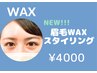【wax脱毛】美眉WAXスタイリング♪¥4000