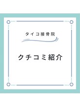 タイコ接骨院/～クチコミ紹介～