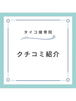 タイコ接骨院/～クチコミ紹介～