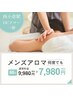 【メンズ専用アロマリンパマッサージ】60分¥9980→¥7980 温熱血行促進付き