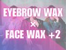 ≪新規≫メンズ美眉スタイリングWAX+選べるフェイスWAX2箇所 [梅田/眉毛]
