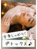 【再来／全身デトックス！】極上アロマリンパ 105分 13500円→11000円