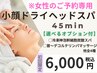 ☆女性専用☆【小顔ドライヘッドスパ 45分 】選べるオプションサービス♪