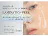 【大人の肌育ピーリング】ラミネーションピール　￥15,000→初回限定￥11,000