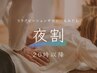 ↓【夜割】20時以降のご予約はこちら