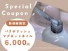【ご新規様限定！】ハンドパラポリッシュ×トレンドマグネットワンカラー